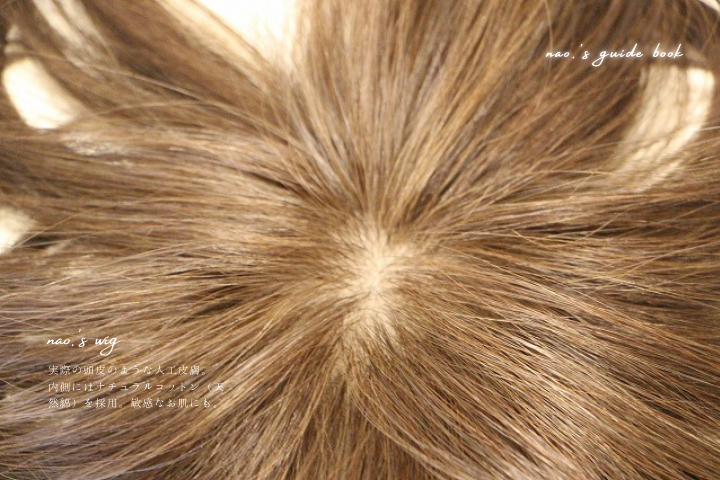 nao's Wig 実際の頭皮のような人工皮膚。内側にはナチュラルコットン（天然綿）を採用。敏感なお肌にも。