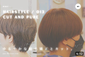 【#HAIR STYLE/013】CUT AND PURE ゆるやかな縮毛矯正とカット